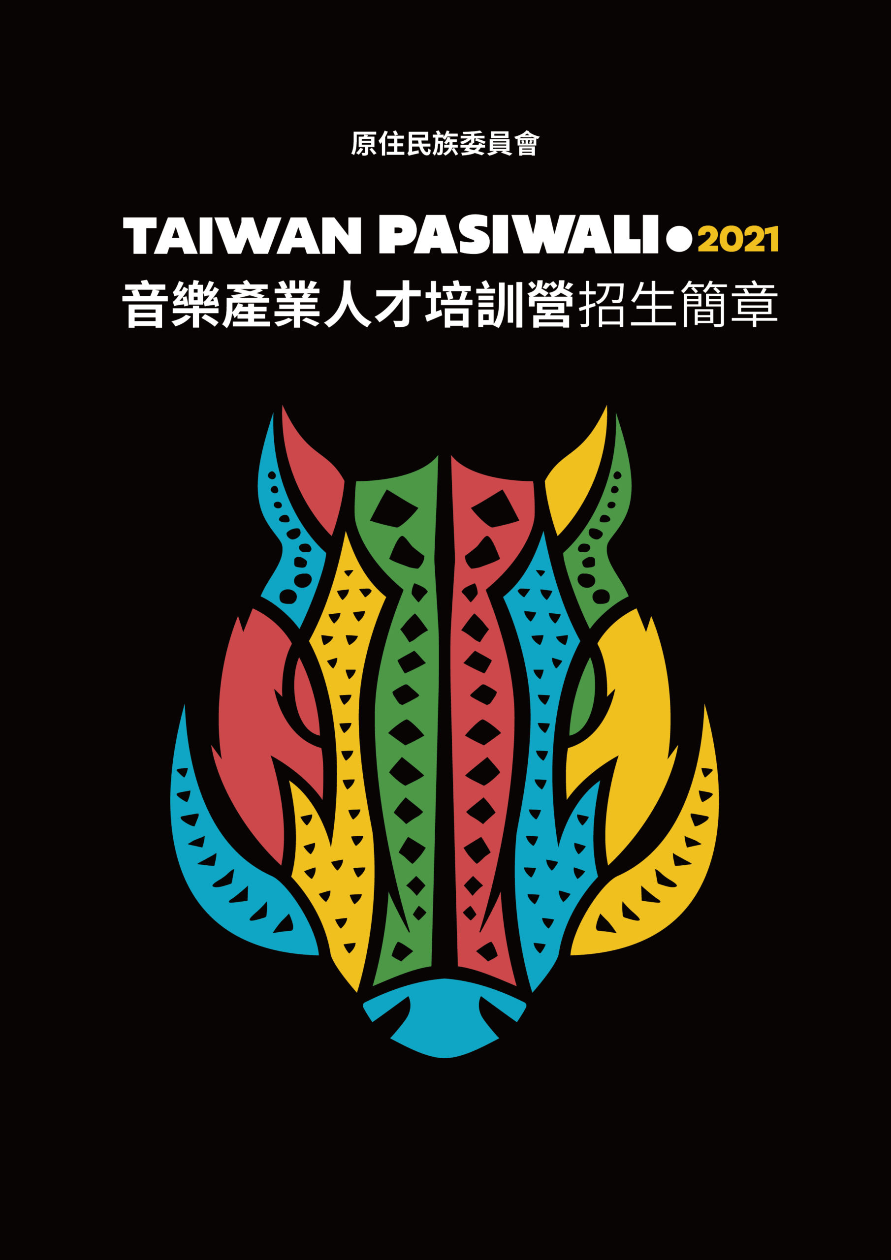 2021Taiwan PASIWALI培訓營招生簡章-01