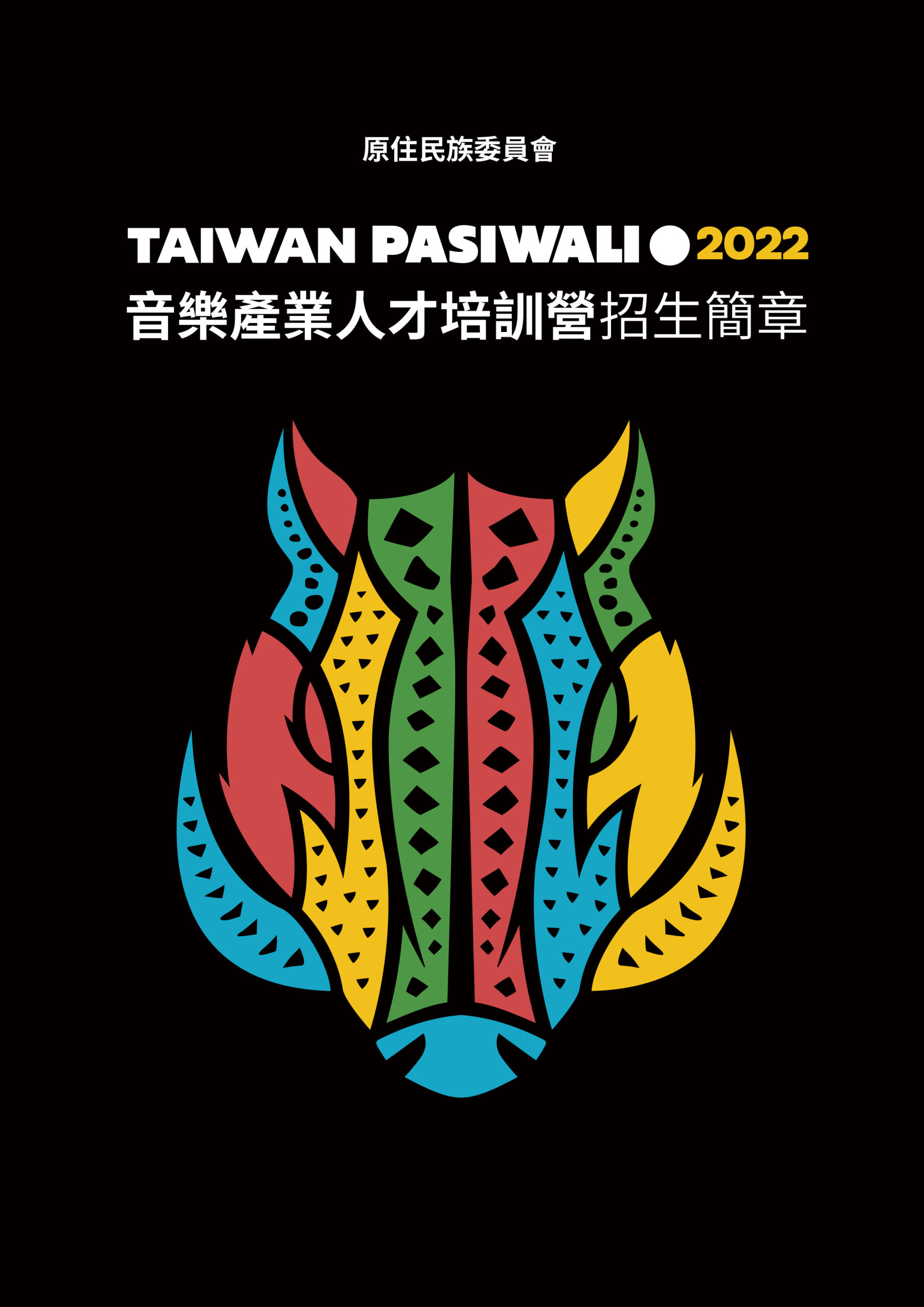 2022Taiwan PASIWALI培訓營招生簡章-01