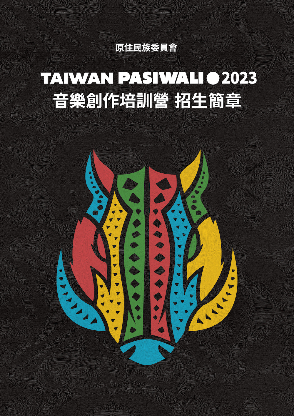原住民族委員會 2023 Taiwan PASIWALI 音樂創作培訓營 海報